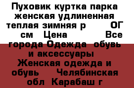 Пуховик куртка парка женская удлиненная теплая зимняя р.52-54 ОГ 118 см › Цена ­ 2 150 - Все города Одежда, обувь и аксессуары » Женская одежда и обувь   . Челябинская обл.,Карабаш г.